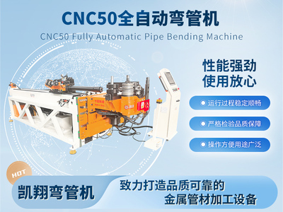 CNC50全自動彎管機(jī)