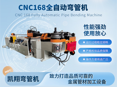 CNC168全自動(dòng)彎管機(jī)