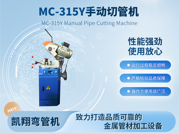 MC-315Y手動切管機