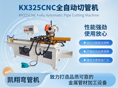 KX325CNC全自動切管機(jī)