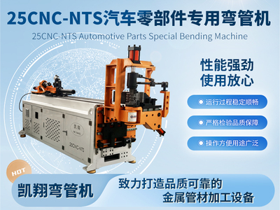 25CNC-NTS 汽車零部件專用彎管機(jī)