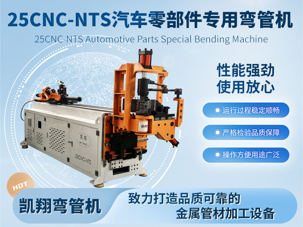 25CNC-NTS 汽車零部件專用彎管機