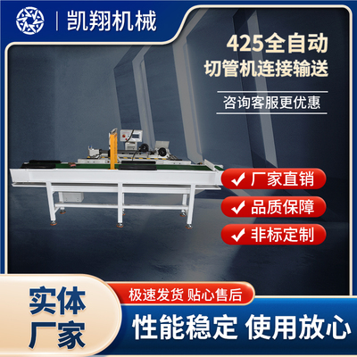 425全自動切管機連接輸送