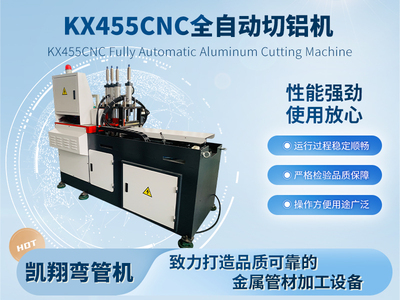 KX455CNC全自動切鋁機
