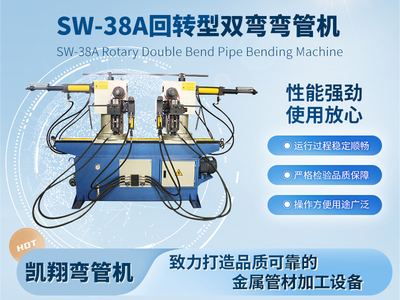 SW-38A回轉(zhuǎn)型雙彎彎管機(jī)