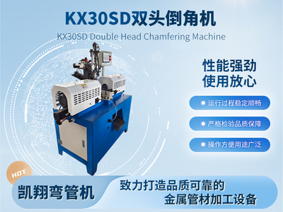 KX30SD雙頭倒角機