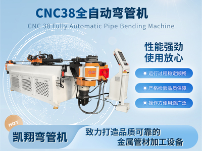CNC38全自動彎管機(jī)