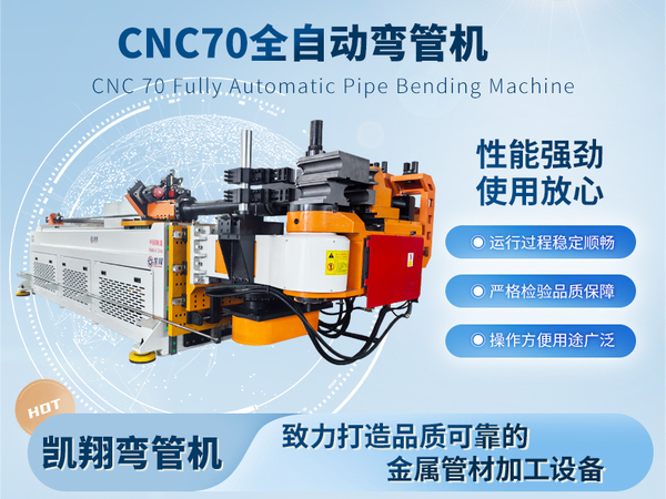 CNC70全自動彎管機