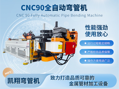 CNC90全自動(dòng)彎管機(jī)