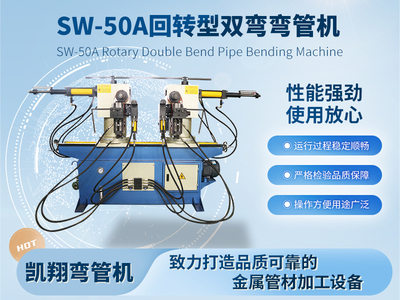 SW-50A回轉(zhuǎn)型雙彎彎管機(jī)