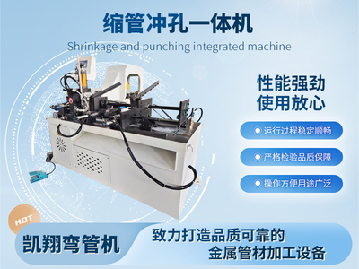 縮管沖孔一體機(jī)