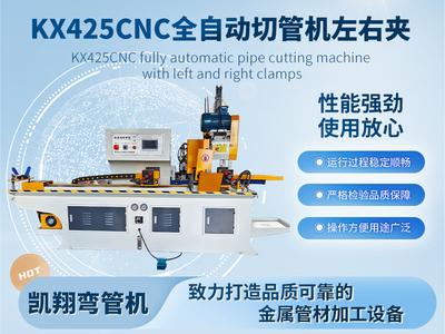 KX425CNC全自動切管機(jī)左右夾