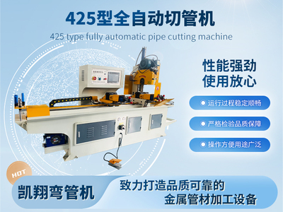 425型全自動切管機(jī)