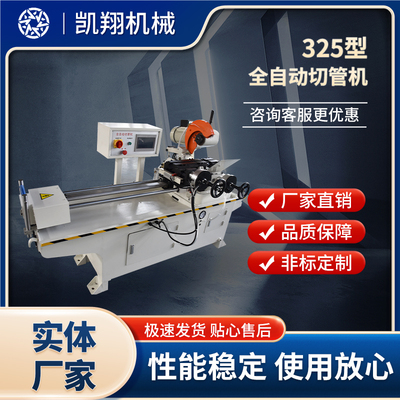 325型全自動切管機