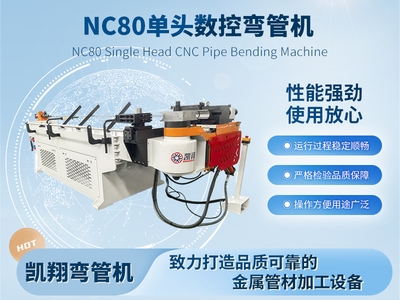 NC80單頭數(shù)控彎管機