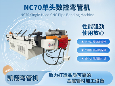 NC70單頭數(shù)控彎管機