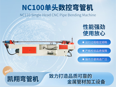 NC100單頭數(shù)控彎管機
