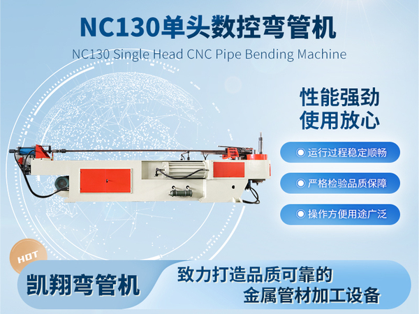 NC130單頭數(shù)控彎管機