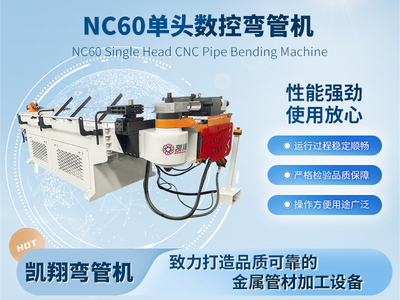 NC60單頭數(shù)控彎管機