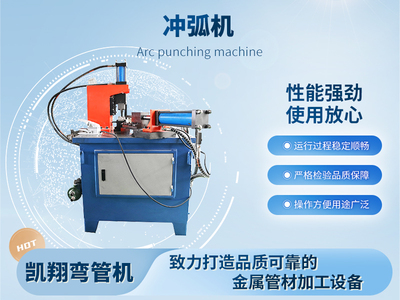 沖弧機