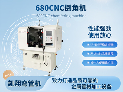 680CNC倒角機