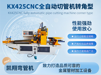 KX425CNC全自動切管機(jī)轉(zhuǎn)角型