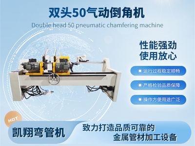 雙頭50氣動倒角機