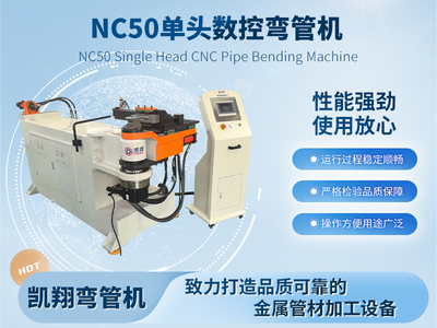 NC50單頭數(shù)控彎管機