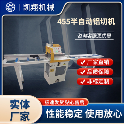 455半自動鋁切機