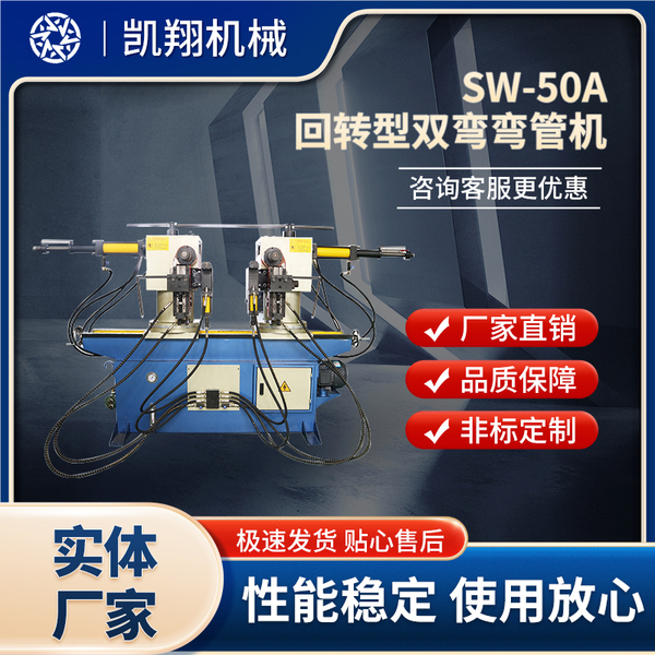 SW-50A回轉型雙彎彎管機