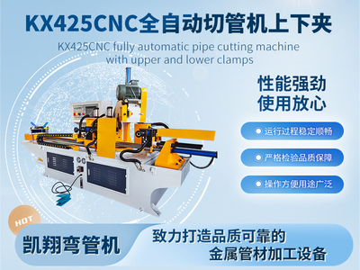 KX425CNC全自動切管機(jī)上下夾