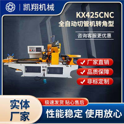 KX425CNC全自動切管機轉角型