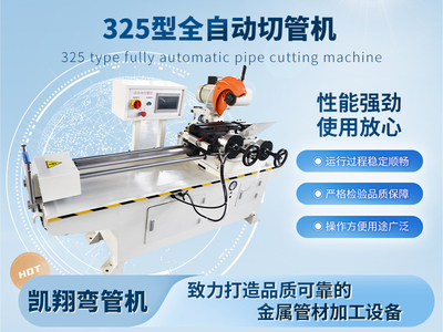 325型全自動切管機(jī)