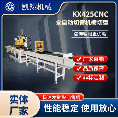 KX425CNC全自動切管機橫切型