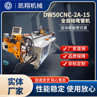 DW50CNC-2A-1S全自動彎管機