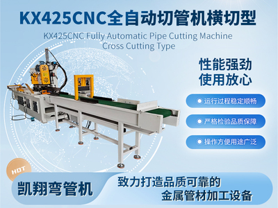 KX425CNC全自動切管機(jī)橫切型