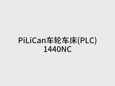 PiLiCan車輪車床(PLC)1440NC