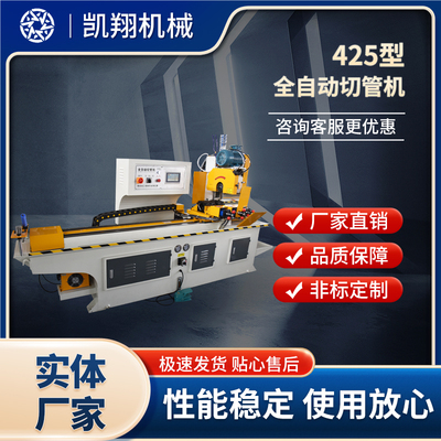 425型全自動切管機