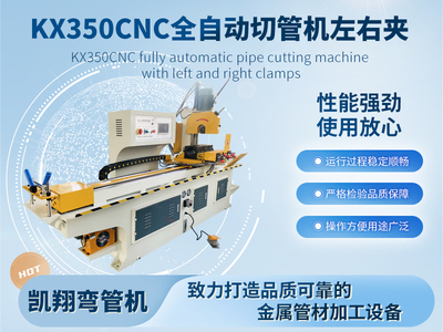 KX350CNC全自動切管機(jī)左右夾
