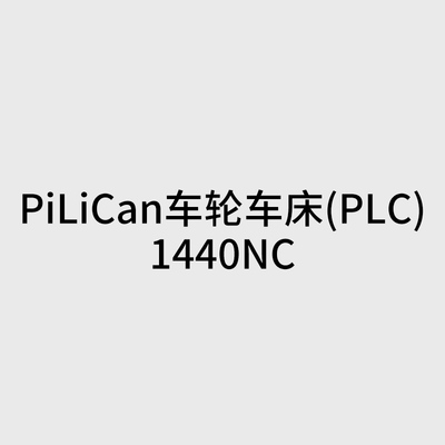 PiLiCan車輪車床(PLC)1440NC