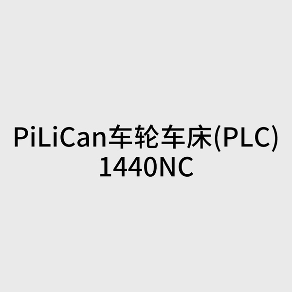 PiLiCan車輪車床(PLC)1440NC