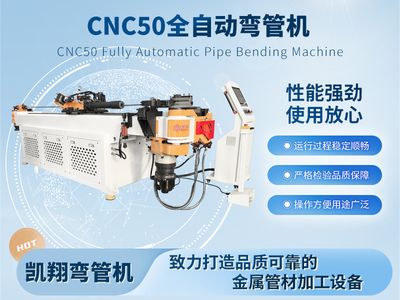 CNC50全自動(dòng)彎管機(jī)