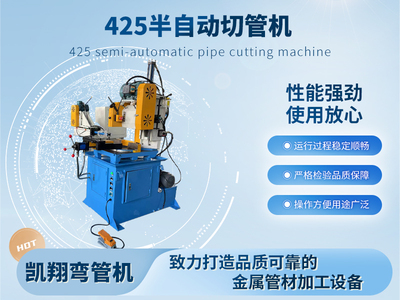 425半自動切管機(jī)