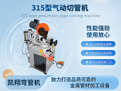 315型氣動切管機(jī)