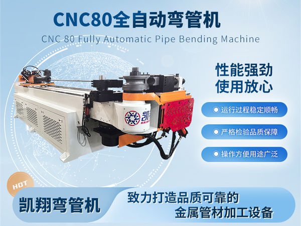 CNC80全自動彎管機