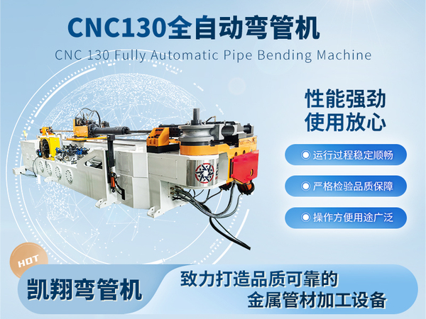 CNC130全自動彎管機(jī)