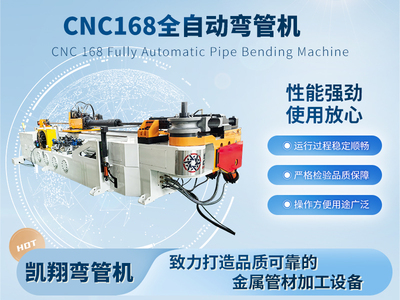 CNC168全自動彎管機(jī)