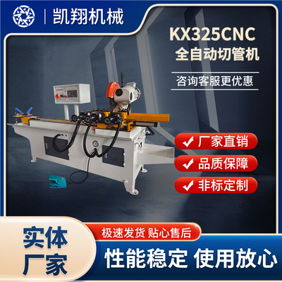 KX325CNC全自動切管機