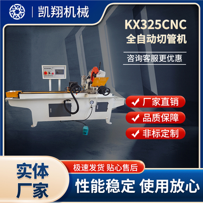 KX325CNC全自動切管機