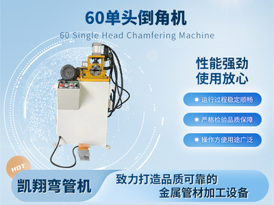 60單頭倒角機